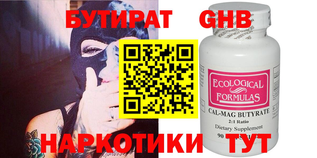 Бутират GHB  Вход с VPN  Клинцы 